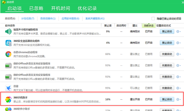 360手机助手中取消开机自动启动的相关操作步骤截图