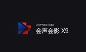 分享会声会影X9无法导入MP4文件的操作步骤。