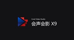 会声会影X9无法导入MP4文件的操作步骤