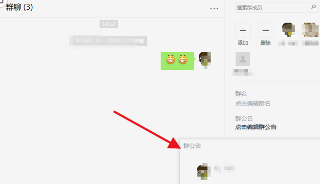 微信电脑版写群公告的操作教程截图