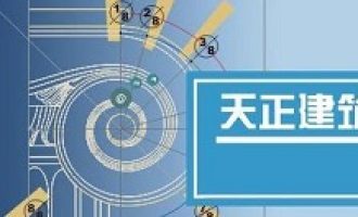 分享天正建筑2014填充图例的操作教程方法。