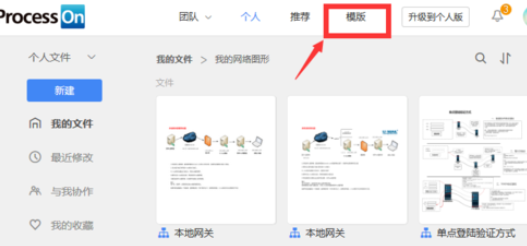 ProcessOn克隆别人模板的操作步骤截图