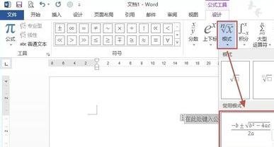 Word 2013中插入和编辑公式的相关操作步骤截图