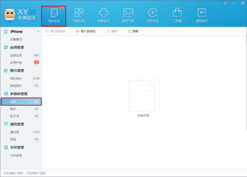 xy苹果助手中导入视频到手机中的操作步骤截图