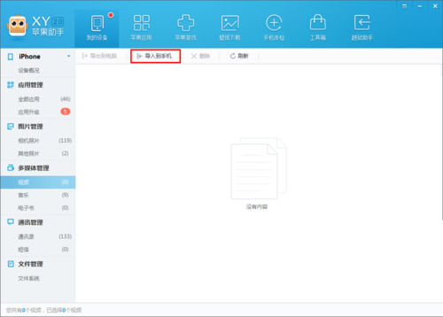 xy苹果助手中导入视频到手机中的操作步骤截图