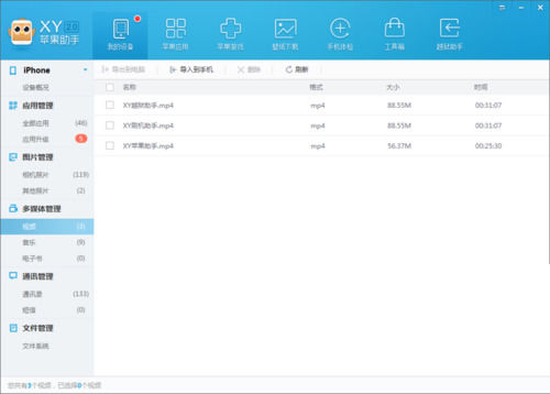 xy苹果助手中导入视频到手机中的操作步骤截图