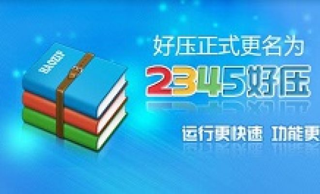 我来说说2345好压设置解压后自动删除原文件的操作教程方法。