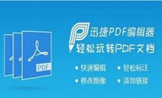 说说迅捷pdf编辑器在文件中添加签名的详细操作步骤。