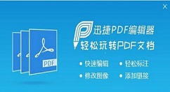 迅捷pdf编辑器打开删除或替换其中页面的操作教程