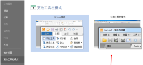 福昕阅读器切换回经典界面的详细操作教程截图