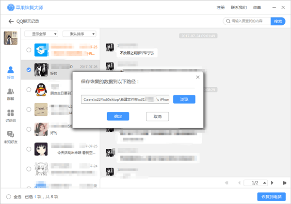 苹果恢复大师恢复设备中QQ聊天记录的具体操作步骤截图