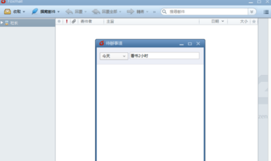 Foxmail中待办事项的设置方法截图