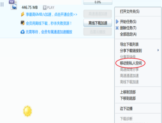 迅雷7中私人空间的使用方法介绍截图