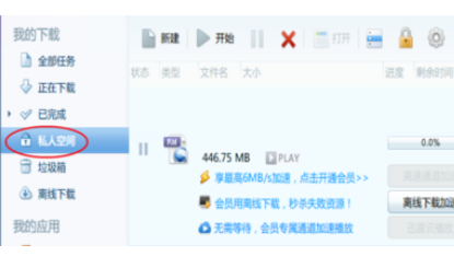 迅雷7中私人空间的使用方法介绍截图