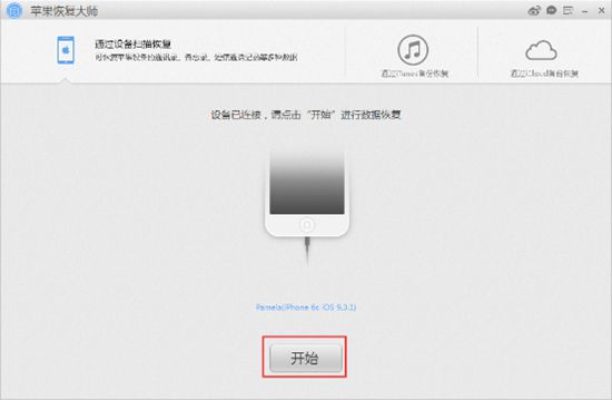 苹果恢复大师恢复iPhone SE备忘录附件的详细操作方法截图