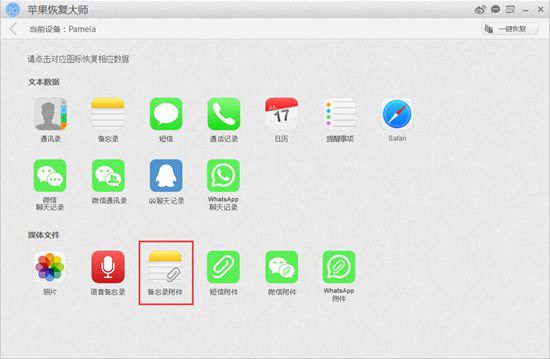 苹果恢复大师恢复iPhone SE备忘录附件的详细操作方法截图