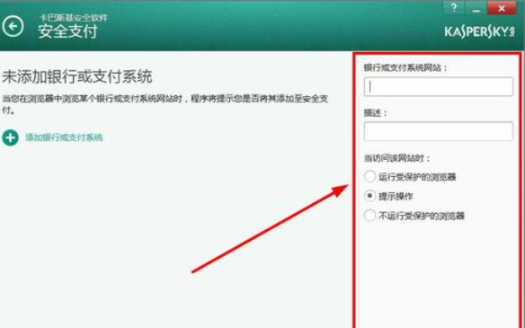 卡巴斯基免费版(Kaspersky Free)设置信任支付的操作教程截图