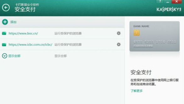 卡巴斯基免费版(Kaspersky Free)设置信任支付的操作教程截图