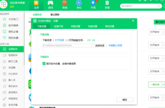 360软件管家设置下载设置的操作教程截图