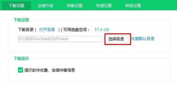 360软件管家下载选择目录的使用教程截图