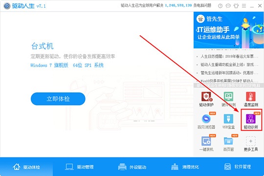 驱动人生中使用驱动诊所功能的操作教程截图