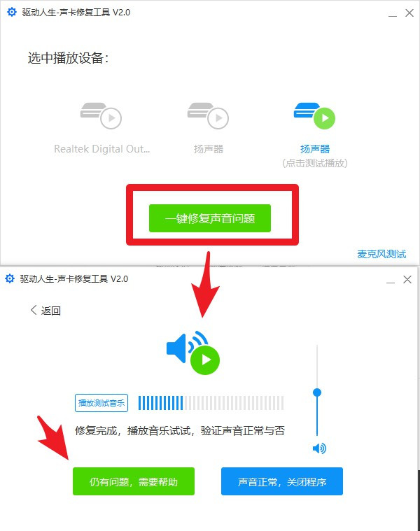 驱动人生装声卡驱动没声音的操作教程截图