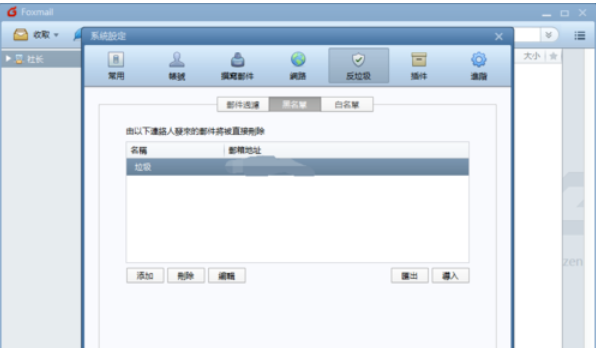 Foxmail设置黑名单邮件的操作流程截图