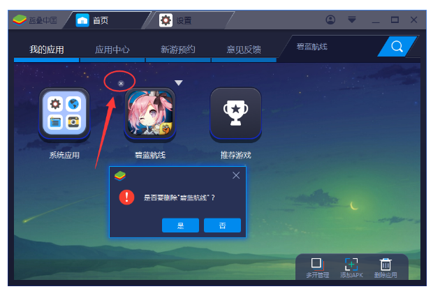 BlueStacks蓝叠中卸载应用的操作教程截图