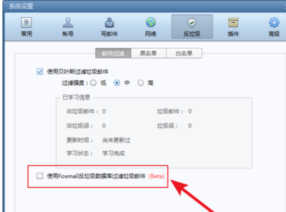 Foxmail中使用反垃圾邮件功能的操作教程截图