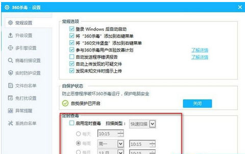 360杀毒中设置定时查毒的操作教程截图
