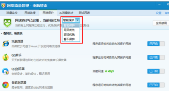 腾讯电脑管家中使用网速保护的操作教程截图