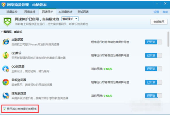 腾讯电脑管家中使用网速保护的操作教程截图