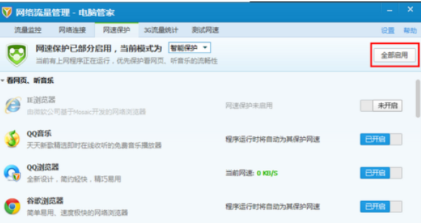腾讯电脑管家中使用网速保护的操作教程截图