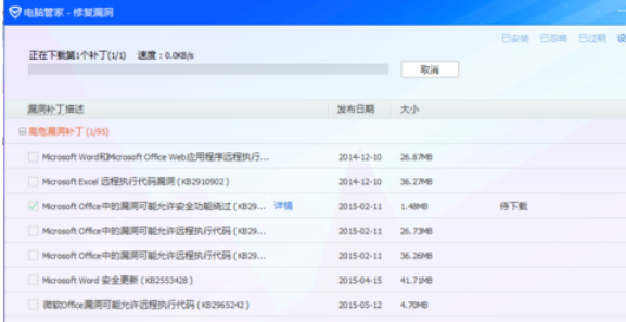 腾讯电脑管家修复系统漏洞的操作教程截图