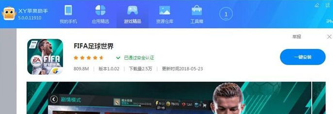 xy苹果助手在线下载安装手机应用以及游戏的相关操作步骤截图