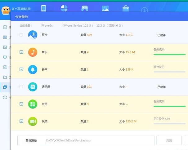 xy苹果助手备份手机数据的操作教程截图