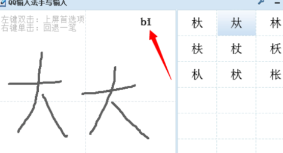 QQ拼音输入法输入生僻字的使用方法截图