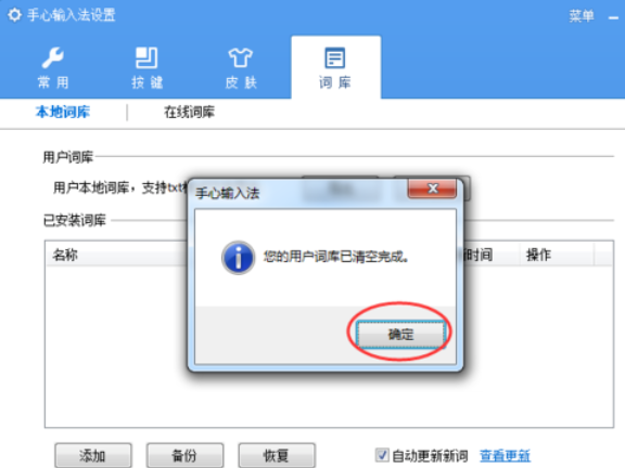 手心输入法清除用户词库的操作教程截图