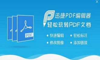 我来说说迅捷pdf编辑器添加或修改注释的详细步骤介绍。