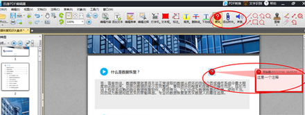 迅捷pdf编辑器添加或修改注释的详细步骤介绍截图