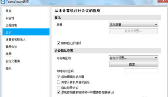 teamviewer设置会议权限的操作步骤介绍截图
