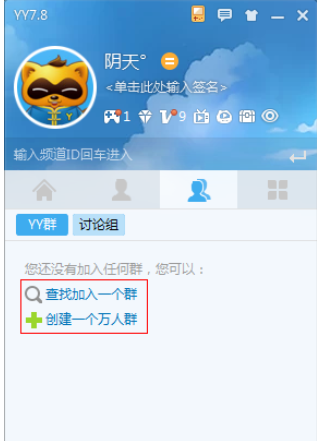 yy语音创建群组的具体步骤讲述截图