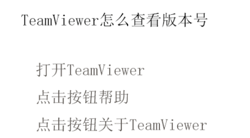 teamviewer查看版本号的详细步骤介绍截图