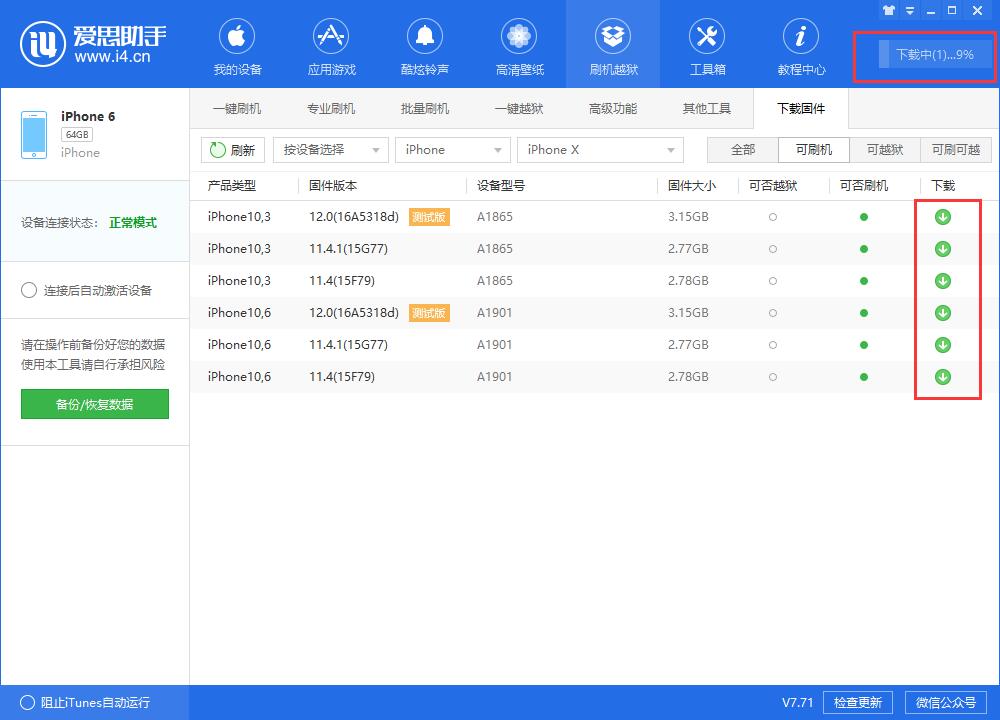 i4爱思助手下载iOS固件的详细步骤介绍截图