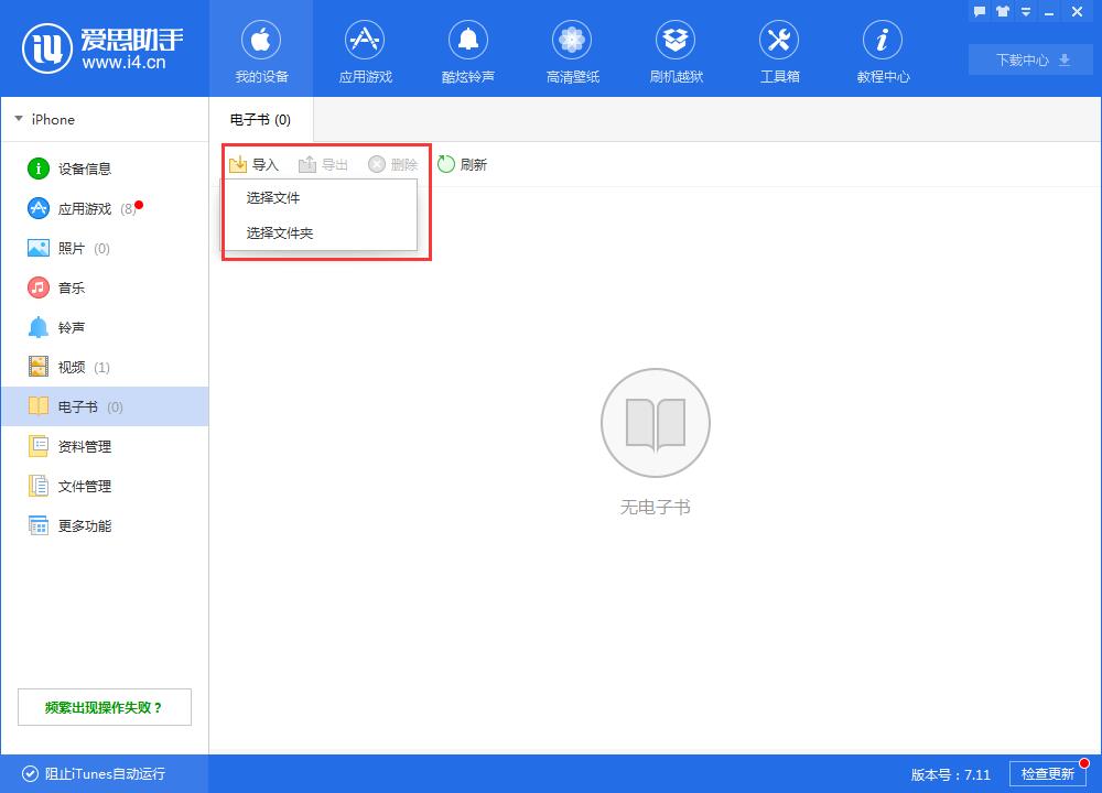 i4爱思助手导入电子书的详细步骤介绍截图