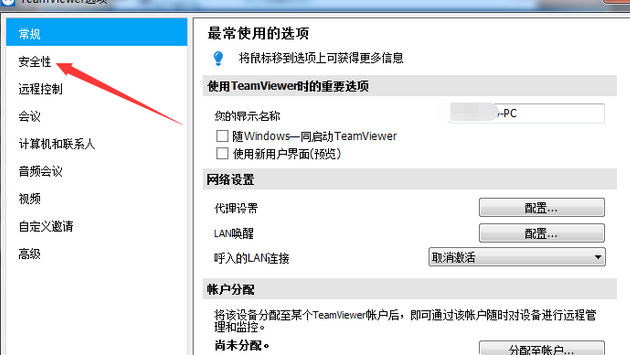 teamviewer设置固定安全性密码的具体流程介绍截图