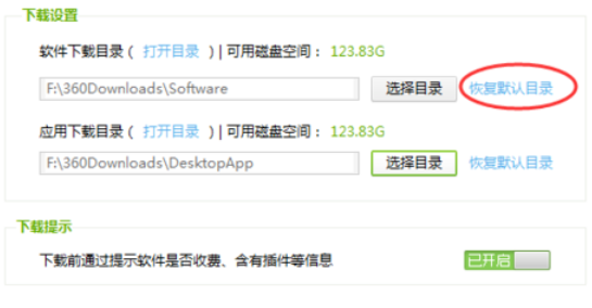 360软件管家中查看以及更改下载目录的相关使用教程截图