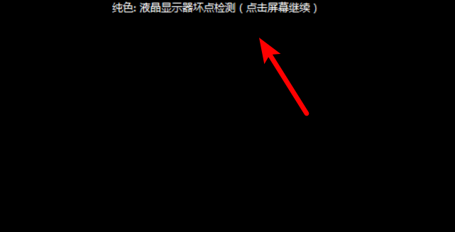 鲁大师检测电脑显示屏质量的操作方法截图