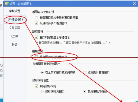 2345看图王设置另存时自动重命名的使用方法截图