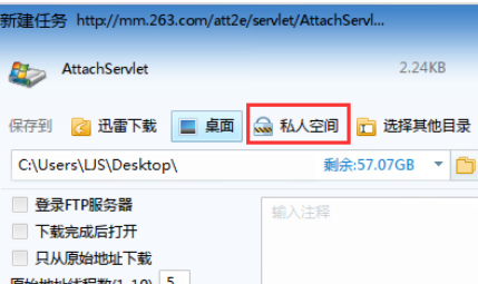 迅雷7将文件下载到私人空间的使用方法截图